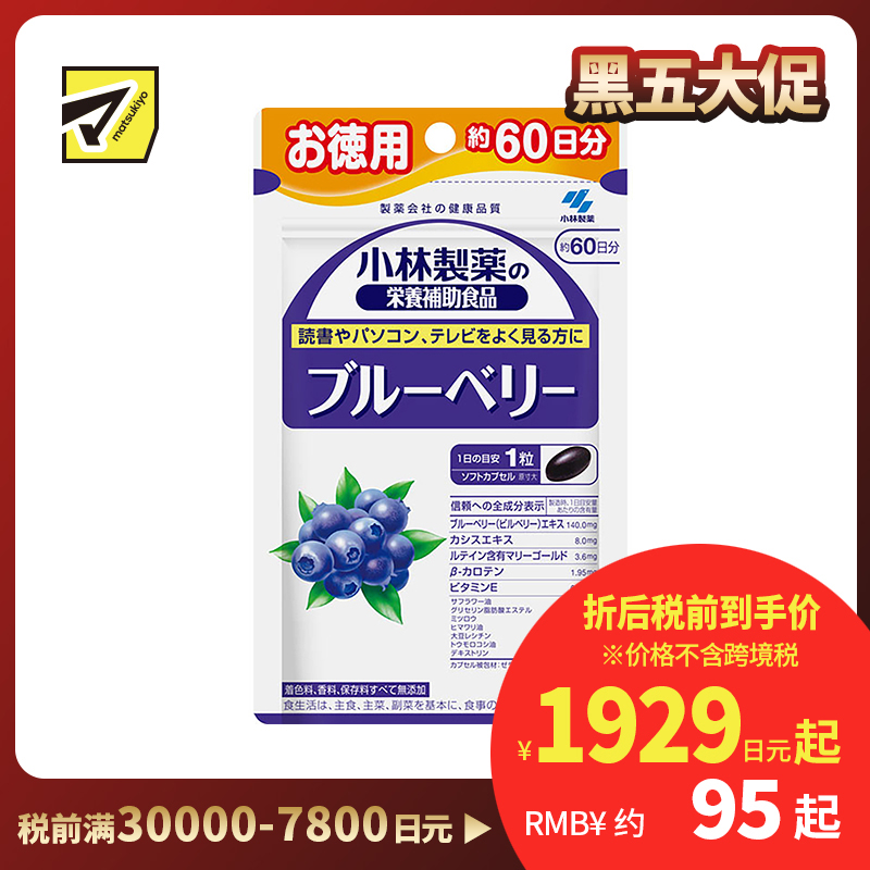 2号仓-小林制药 蓝莓护眼精华 60粒