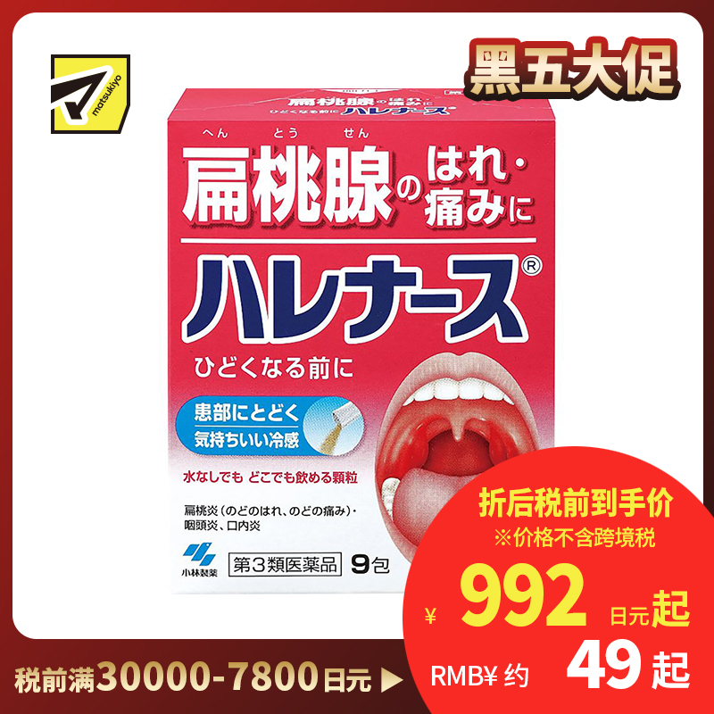 2号仓-小林制药 扁桃体发炎喉咙疼止痛冲剂 9包【第3类医药品】
