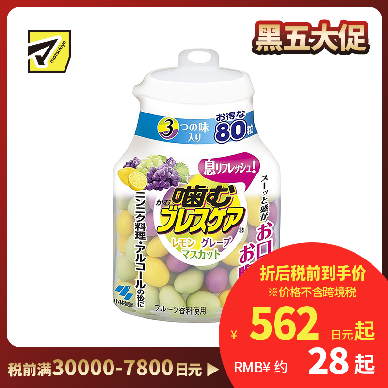 2号仓-小林制药 BreathCare 口香丸 爽息 咀嚼型咀嚼糖 混合装 柠檬味+葡萄味+麝香葡萄味 80粒【保质期到 2026-08-31】