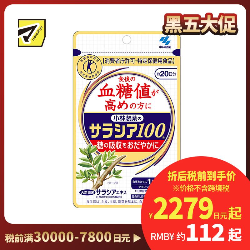 2号仓-小林制药 调节糖分代谢轻盈体态 五层龙100血糖平衡片 60粒 抑制餐后血糖上升 