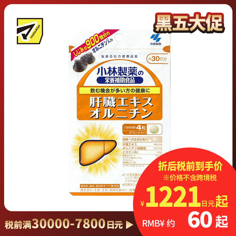 2号仓-小林制药 含肝脏提取物精华 解酒护肝 营养片 120粒 无添加 维生素B2 营养辅助