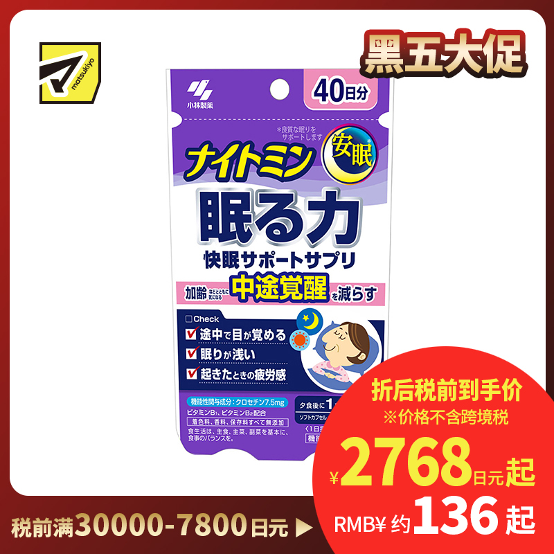 2号仓-小林制药 夜间助眠胶囊 辅助提高睡眠质量 改善浅眠易醒 晨起疲劳感 40粒