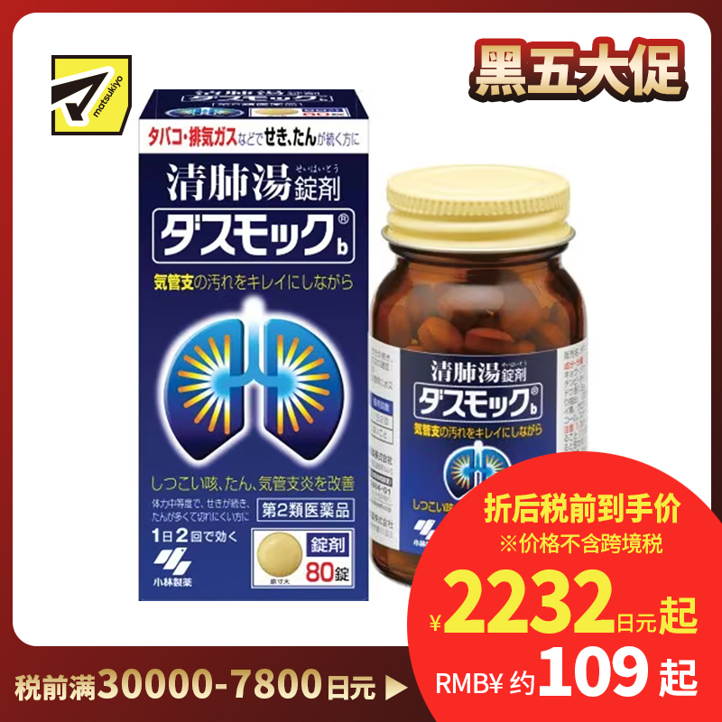 2号仓-小林制药 清肺汤 润肺止咳化痰药 缓和支气管炎 祛痰镇咳 80片 【第2类医药品】