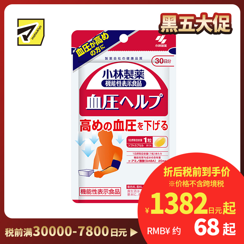 2号仓-小林制药 血压胶囊 血压维持降低调节血压 30日份 30粒