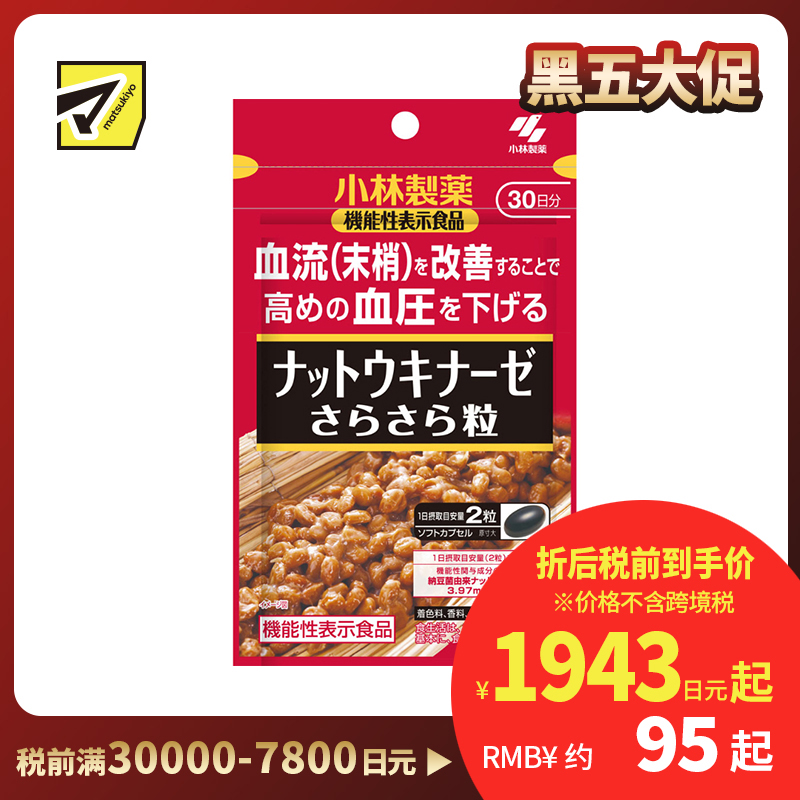 2号仓-小林制药 改善血流 辅助降低偏高血压  纳豆激酶胶囊 60粒 2000FU 无纳豆味 舒緩血流不畅