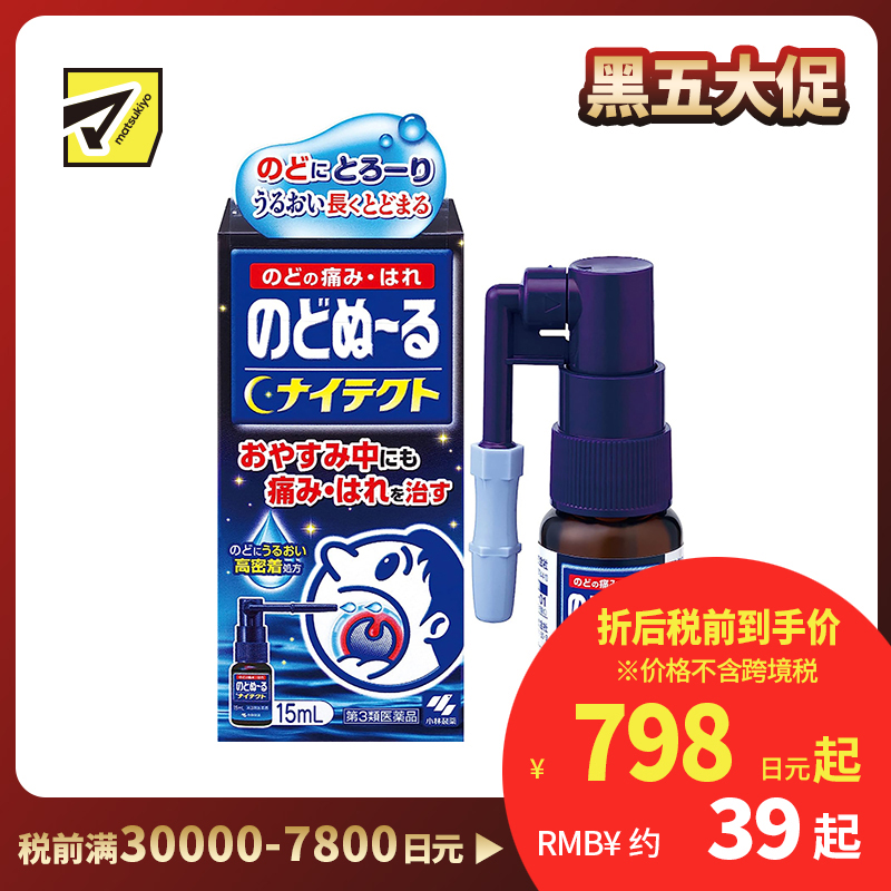 2号仓-小林制药 候咻露 夜用咽喉杀菌消毒喷剂 缓解咽喉肿痛口腔溃疡 15ml【第3类医药品】