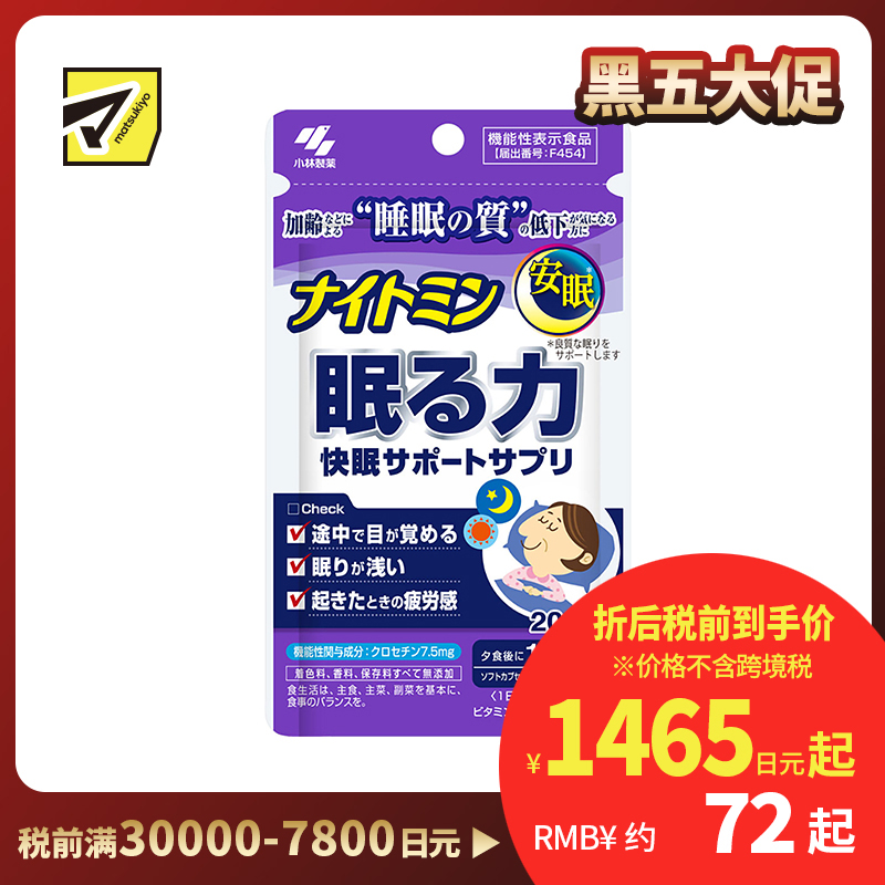 2号仓-小林制药 夜间助眠胶囊 辅助提高睡眠质量 改善浅眠易醒 晨起疲劳感 20粒