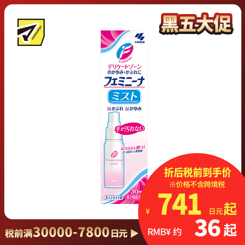 2号仓-小林制药 抑菌止瘙痒舒缓炎症 女性私处止痒抗炎洗液喷雾 30ml 方便易用干净卫生【第2类医药品】