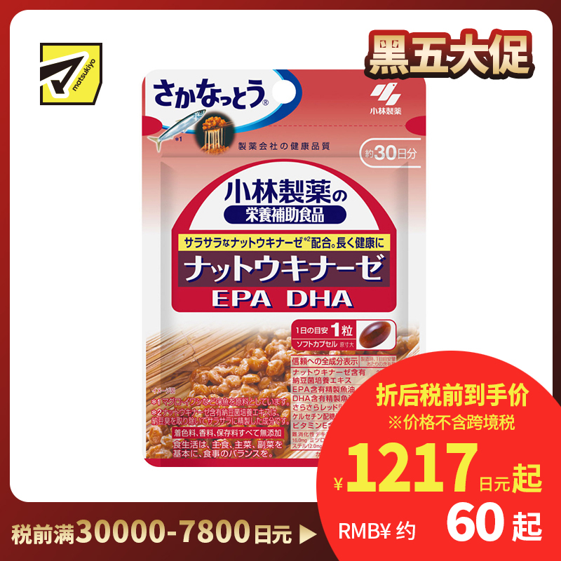 2号仓-小林制药 纳豆激酶配合 营养补充 深海鱼油EPA+DHA 营养软胶囊 30粒 30天量 不添加香料色素防腐剂 营养调理 