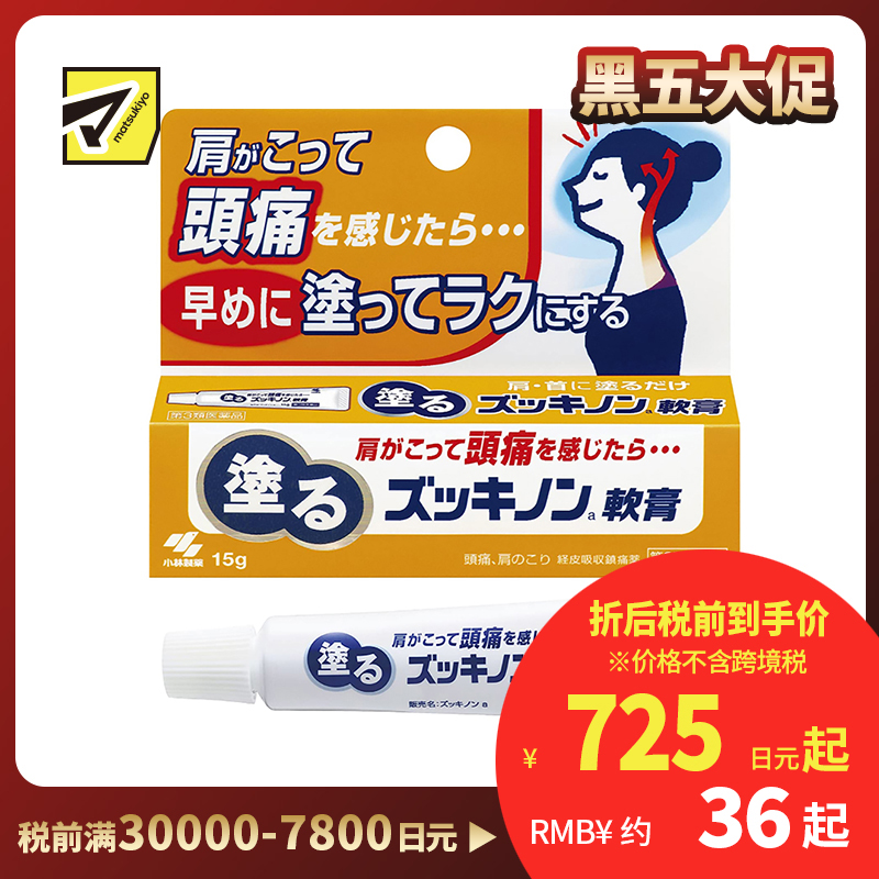 2号仓-小林制药 涂抹式镇痛软膏 缓和头痛牙痛神经痛颈肩痛等症状 15g【第3类医药品】