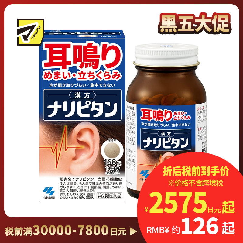 2号仓-小林制药 当归芍药散片 改善耳鸣/头晕/集中力低下 168片【第2类医药品】