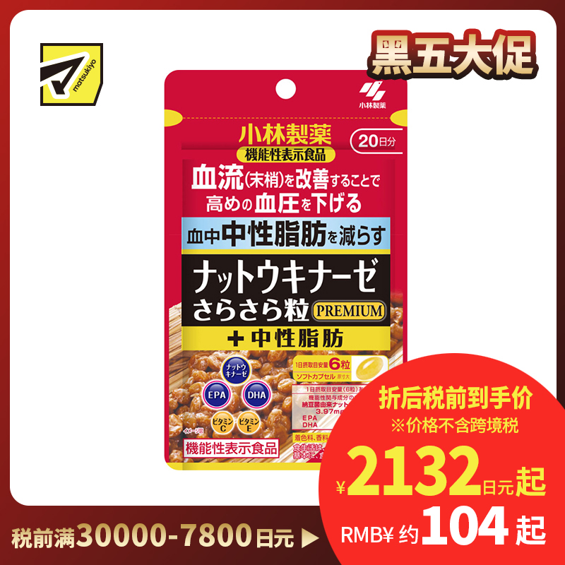 2号仓-小林制药 稳定血压 辅助降低血脂 改善沉重感 纳豆激酶胶囊 PREMIUM 120粒 2000FU 添加EPA+DHA 调理血流循环 维护血压 血脂平衡