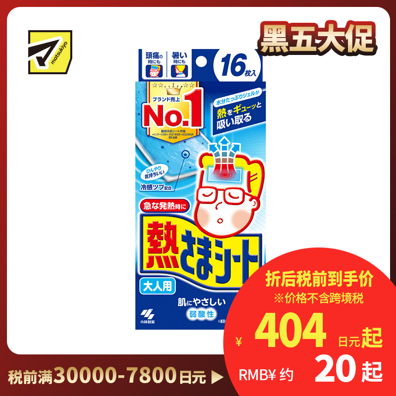 2号仓-小林制药 成人专用 清凉舒缓 冷感凝胶 物理降温 退熱贴 16片 约8小时持续冷感 贴合力强 弱酸性配方