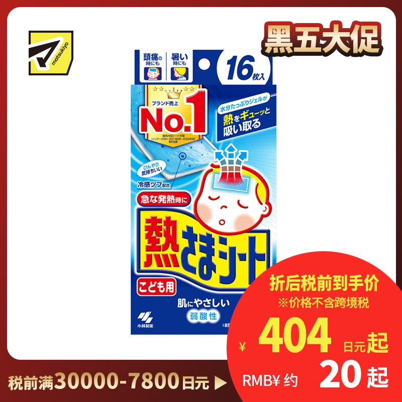2号仓-小林制药 儿童专用 物理冷敷 冷感凝胶 温和不刺激 退热贴 16片 降温贴 弱酸性 持续冷感约8小时