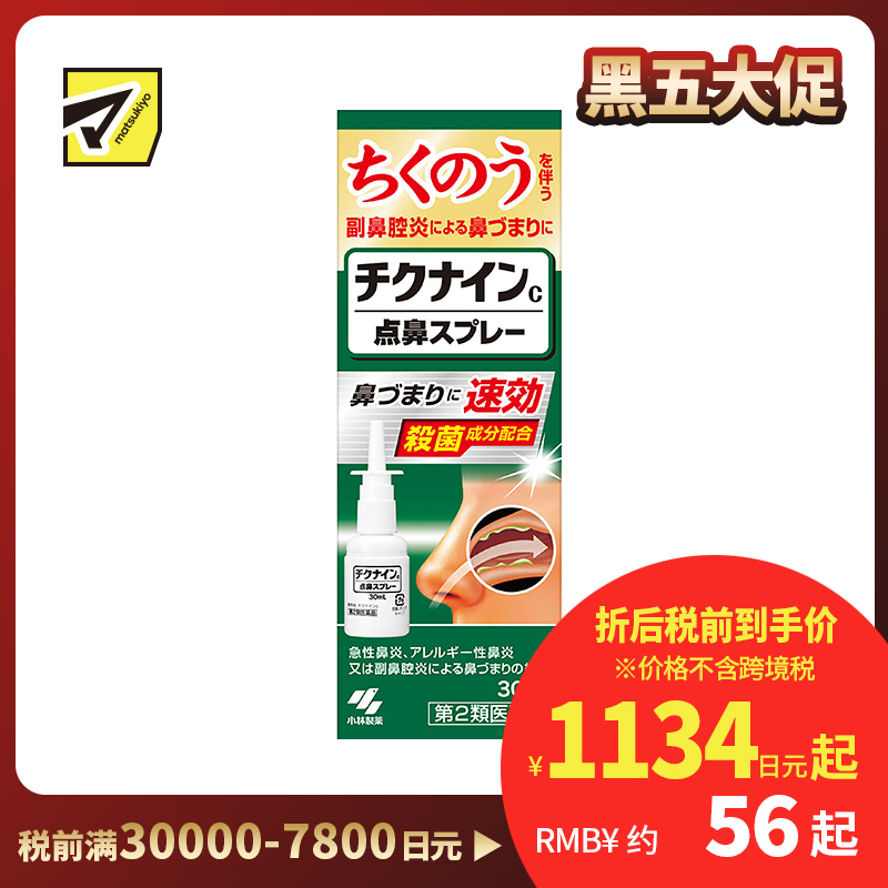 2号仓-小林制药 速效杀菌缓解过敏性急性鼻炎鼻塞 鼻窦炎点鼻喷雾 30ml 改善鼻塞流涕头重感【第２类医药品】