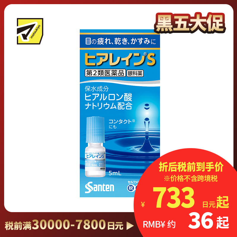 2号仓-参天制药 抗眼疲劳干涩补水滋润 玻尿酸滴眼液眼药水 5ml 【第2类医药品】Sante 透明质酸钠 保湿锁水 舒缓肌肤 玻尿酸 抑制炎症参天制药 抗眼疲...