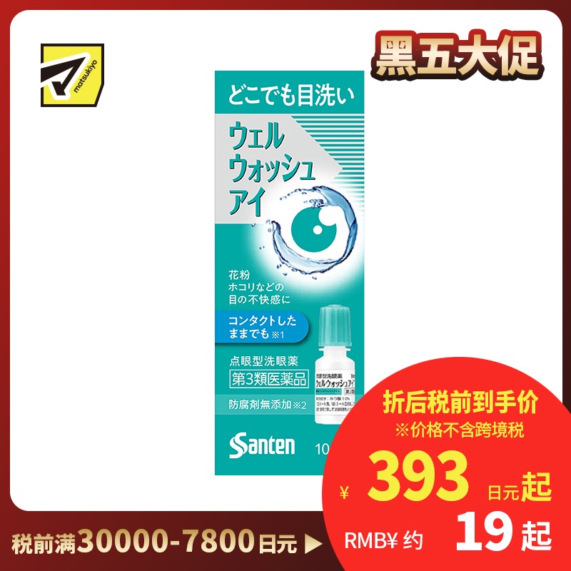 2号仓-参天制药 Sante参天 滴眼液型洗眼液 清洁异物预防眼病（佩戴隐形眼镜时可用）便携版 10ml【第3类医药品】