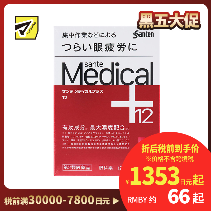 2号仓-参天制药 Sante参天 Medical Plus 12 护理型抗疲劳角膜护理眼药水 缓解眼睛疲劳 12ml【第2类医药品】【寒冷地区勿拍，易冻结】