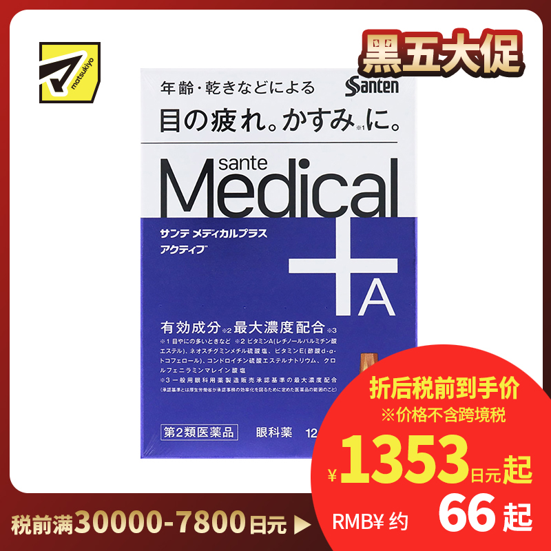 2号仓-参天制药 Sante参天 Medical Plus 12 护理型抗疲劳眼药水 缓解老花眼干燥视力模糊 12ml【第2类医药品】【寒冷地区勿拍，易冻结】