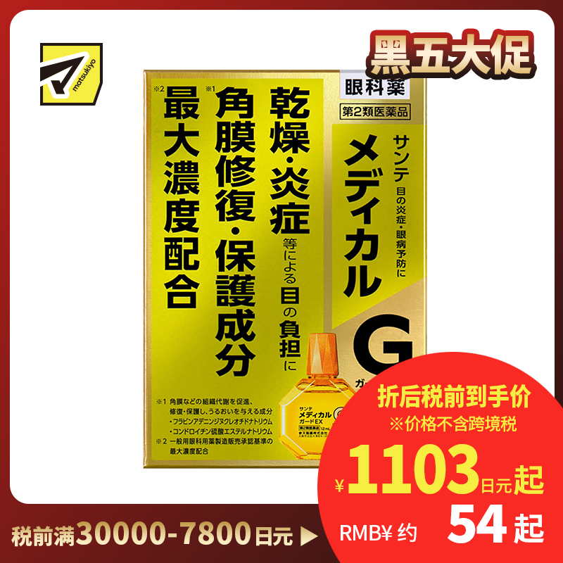 2号仓-参天制药 Sante参天G 金色眼药水修复眼角膜干涩炎症防止干眼症眼药水滴眼液 12ml【第2类医药品】【寒冷地区勿拍，易冻结】