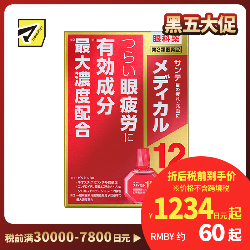 2号仓-参天制药 Sante Medical 12眼药水 改善眼睛疲劳 缓和结膜充血视力模糊 12ml【第2类医药品】【寒冷地区勿拍,易冻结】