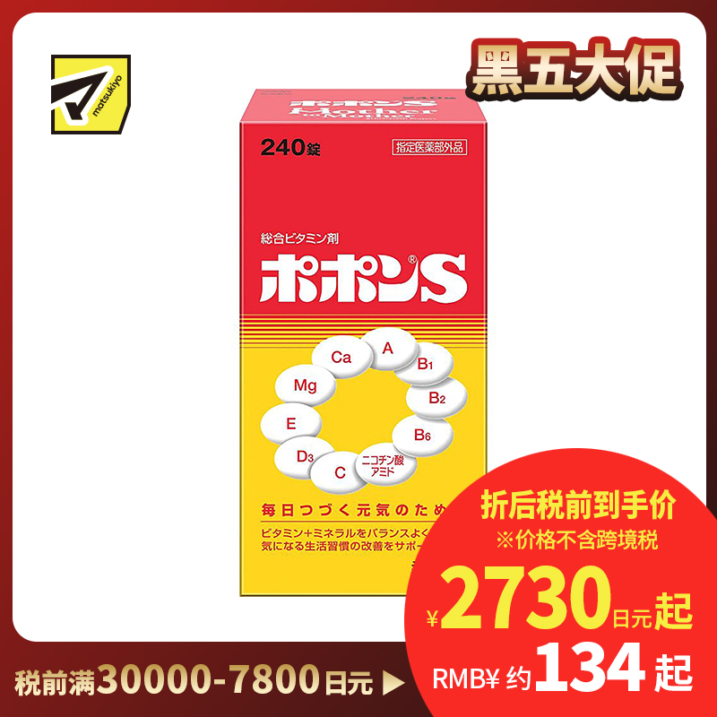2号仓-SHIONOGI盐野义Popon S综合维他命+盐酸塞硫胺水合物 240粒
