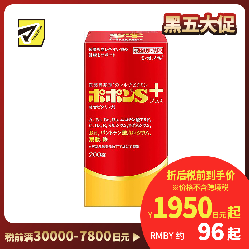 2号仓-SHIONOGI盐野义Popon S plus综合维他命矿物质补铁叶酸片 200粒【指定第2类医药品】