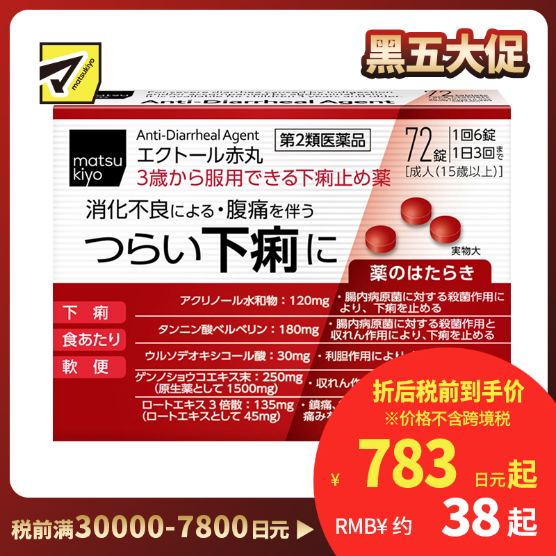 2号仓-松本清matsukiyo 整肠小红丸 消化不良 72粒【第2类医药品】