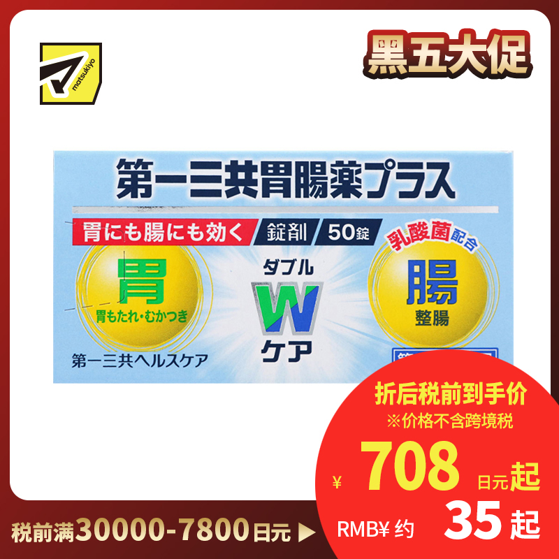2号仓-第一三共 植物性乳酸菌健胃整肠增强肠胃功能 肠胃药片剂 50粒 healthcare【第2类医药品】