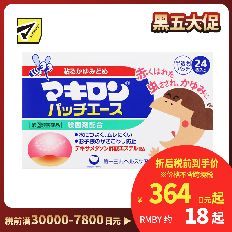 2号仓-第一三共 Makiron儿童用蚊叮虫咬消炎止痒贴 杀菌剂配方 抑制瘙痒 防止抓伤 24片【指定第2类医药品】