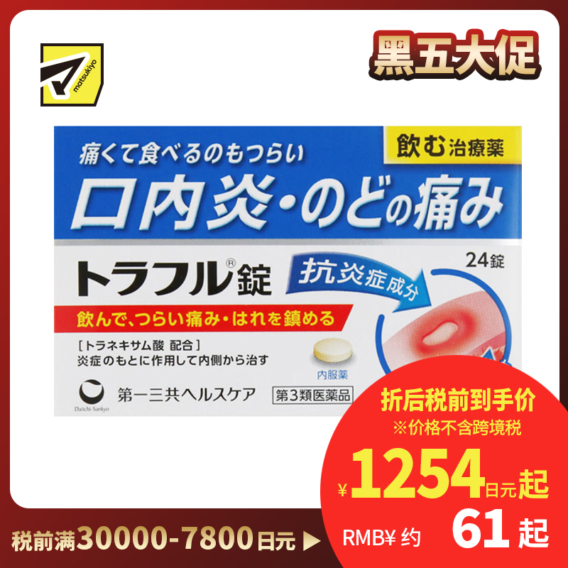 2号仓-第一三共healthcare 口腔溃疡口炎咽痛药 吞服 24粒【第3类医药品】