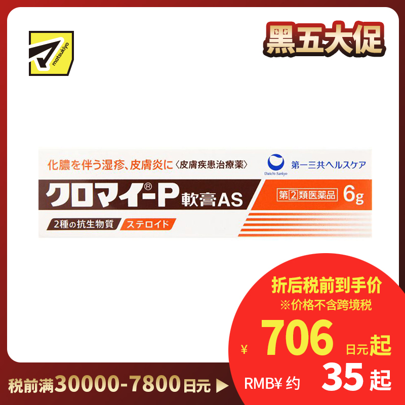 2号仓-第一三共 湿疹皮炎化脓消炎软膏AS 6g【指定第2类医药品】