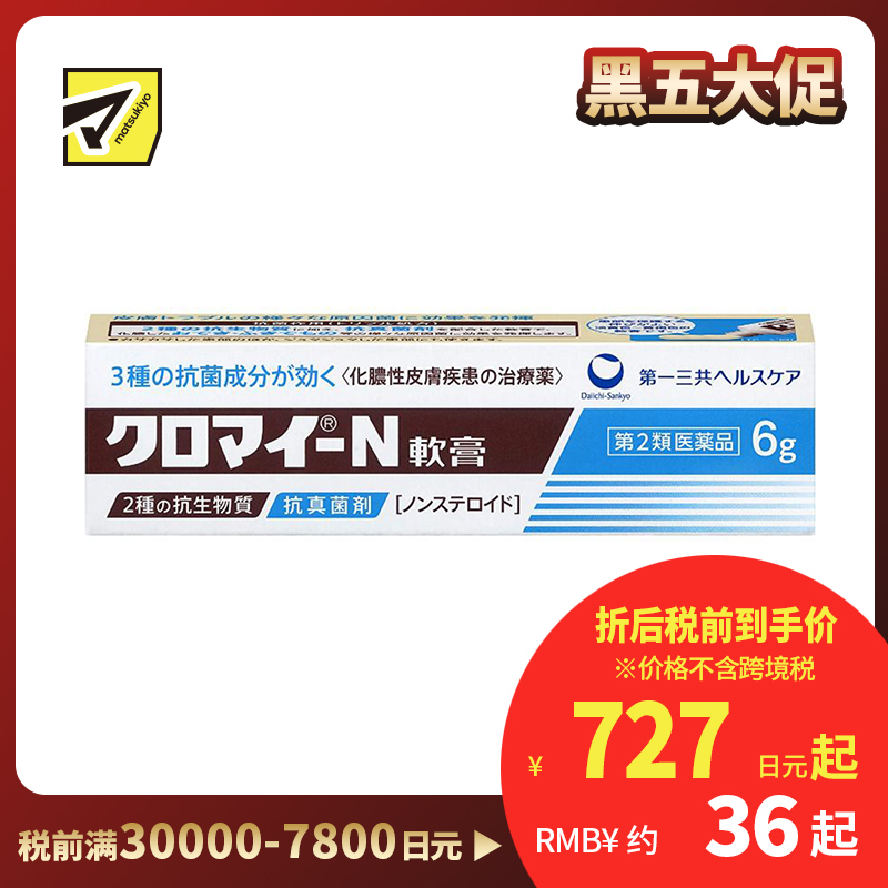 2号仓-第一三共healthcare 皮炎软膏 治疗化脓性皮肤病毛囊炎丘疹 6g【第2类医药品】