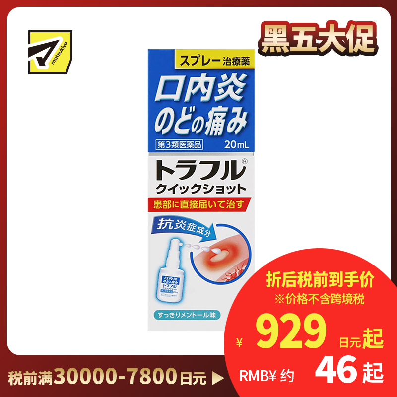 2号仓-第一三共 口腔溃疡鎮靜喷剂 20ml healthcare 口炎咽痛 炎症速效 快速缓解口腔与喉部不适【第3类医药品】