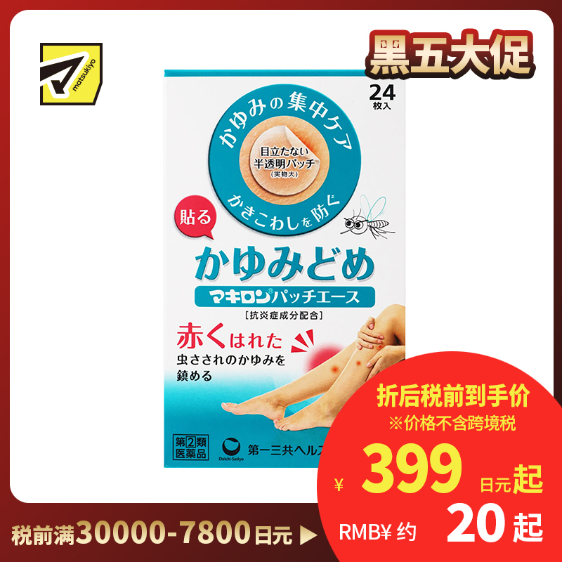 2号仓-第一三共 Makiron蚊虫叮咬消炎止痒贴 抑制瘙痒 防止抓伤 半透明设计贴后不明显 24片【指定第2类医药品】