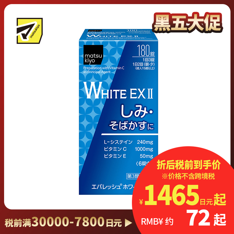 2号仓-松本清 第一三共 WHITE EX II美白丸 180粒【第3类医药品】
