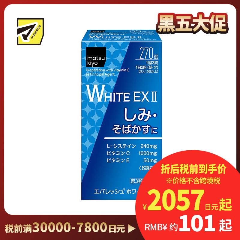 2号仓-松本清 第一三共 WHITE EX II美白丸 270粒【第3类医药品】