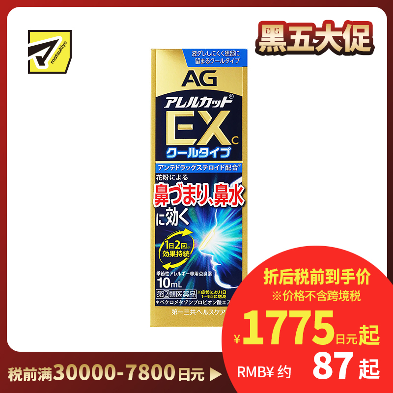 2号仓-第一三共 AG 过敏性鼻炎喷雾剂鼻炎药滴剂通鼻神器 缓解鼻塞流涕 加强版EX 季节性鼻炎专用 10ml【指定第2类医药品】