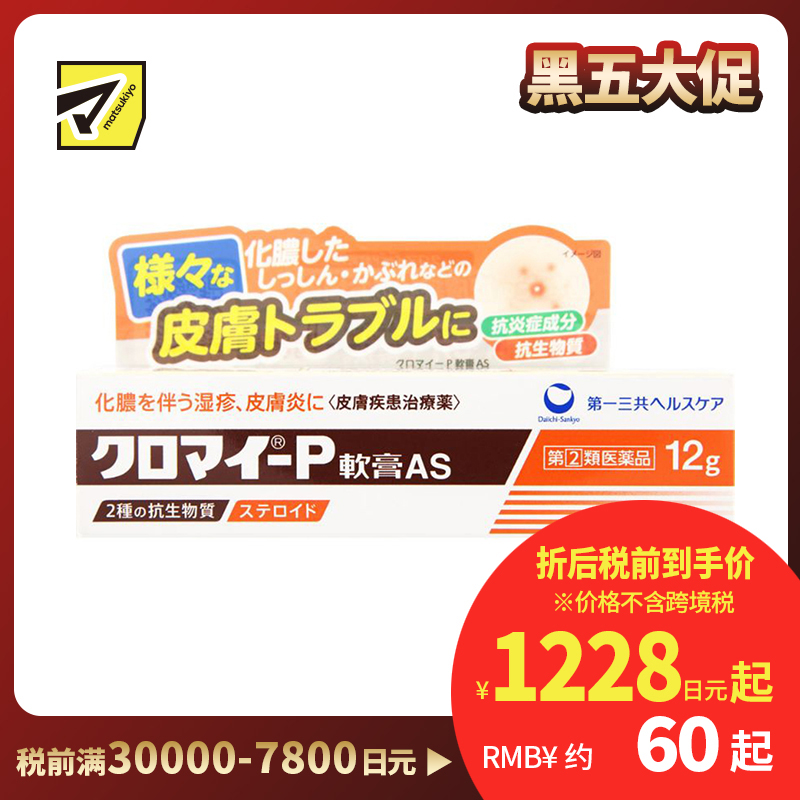 2号仓-第一三共 湿疹皮炎化脓消炎软膏AS 12g【指定第2类医药品】