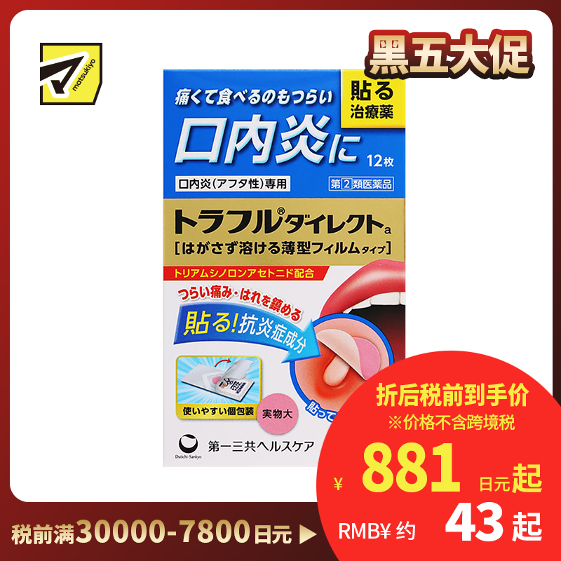 2号仓-第一三共 口腔溃疡炎症隐形贴 12片 healthcare薄型 口炎咽痛 高效缓释 口内贴【指定第2类医药品】