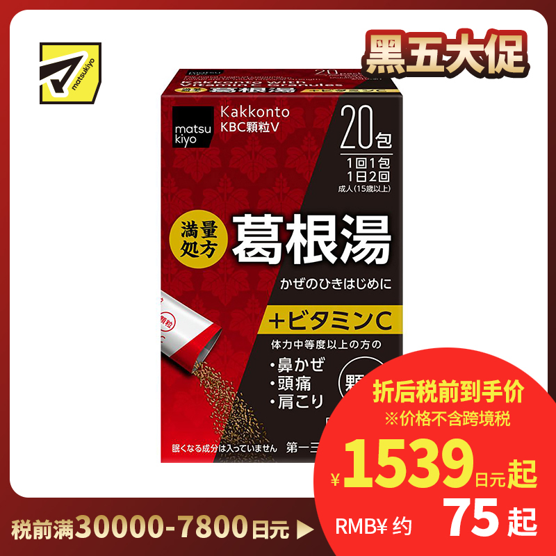 2号仓-松本清 第一三共 葛根汤颗粒VC 添加维他命C 20包【第2类医药品】