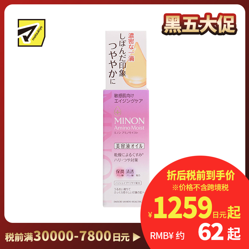 1号仓-第一三共MINON蜜浓 紫色保湿滋润弹力抗老美容精华油 20ml
