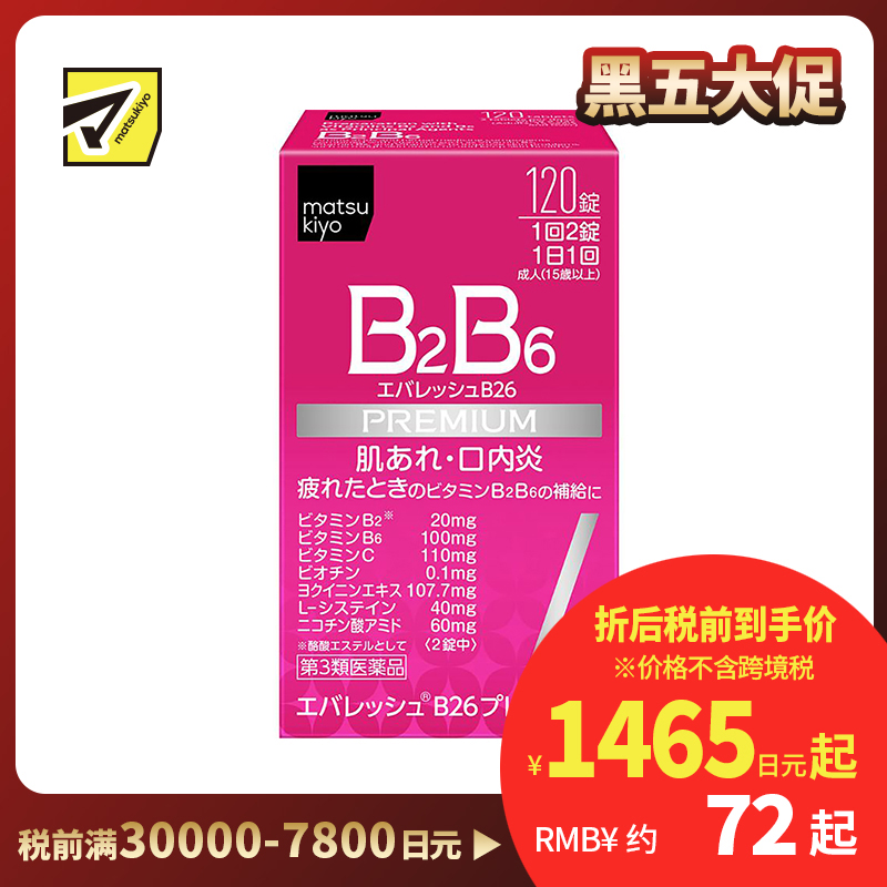 2号仓-松本清 第一三共 维生素 B2B6 促进皮肤新陈代谢治疗口腔溃疡 120粒【第3类医药品】