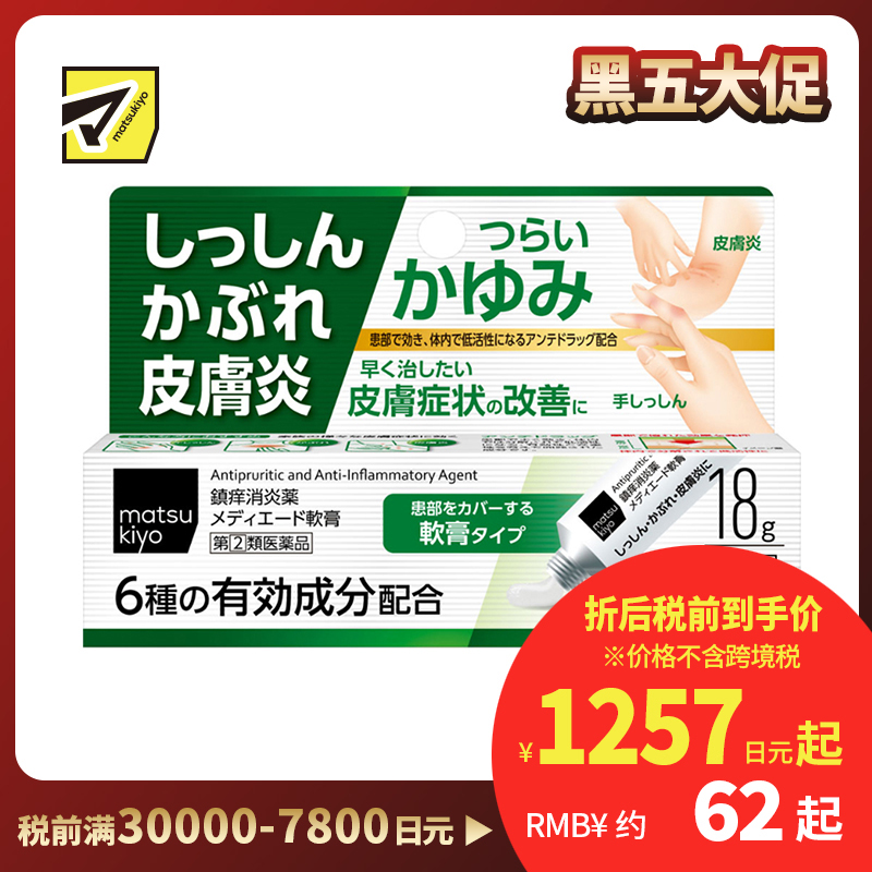 2号仓-松本清 湿疹 皮肤炎软膏 皮炎过敏药 18g【指定第2类医药品】