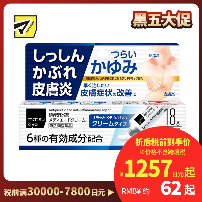 2号仓-松本清 湿疹 皮肤炎乳霜 皮炎过敏药 18g【指定第2类医药品】