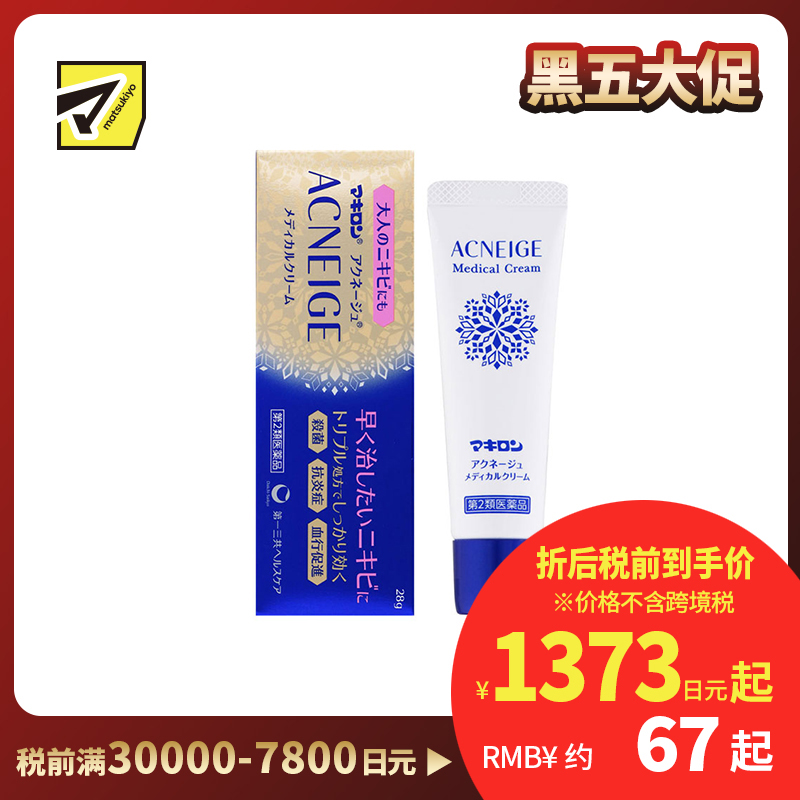 2号仓-第一三共 Makiron ACNEIGE 杀菌消炎 祛除痘痘祛痘药膏 28g 新陈代谢 无香料 无酒精【第2类医药品】
