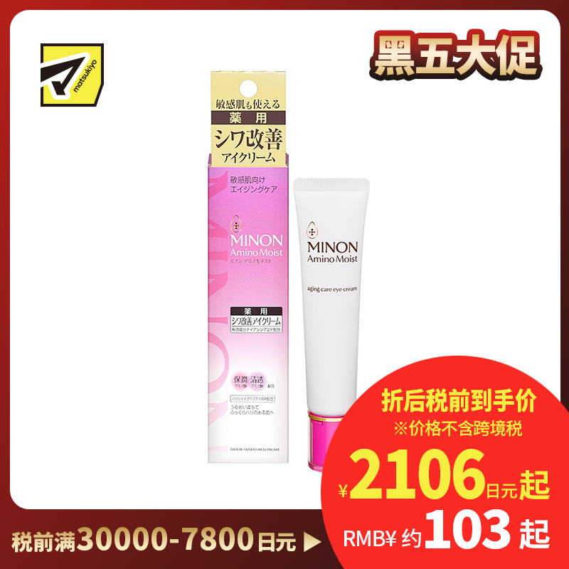 1号仓-第一三共蜜浓 保湿淡化黑眼圈细纹抗皱 氨基酸亮彩眼霜 25g MINON 紧致眼周防色斑雀斑
