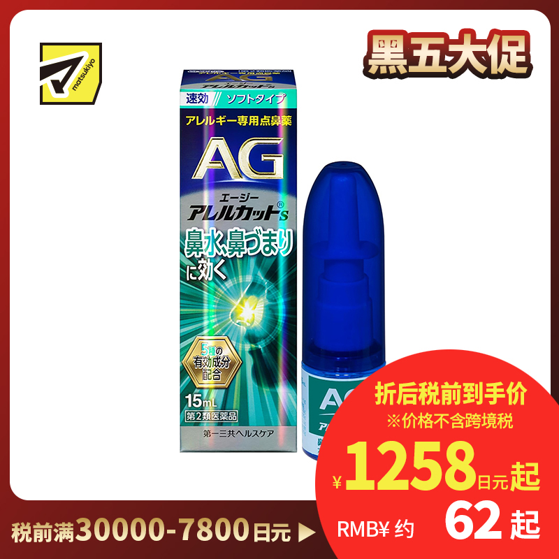 2号仓-第一三共 快速舒缓鼻涕鼻塞 AG过敏性鼻炎喷雾S 温和型 15ml 抑菌改善鼻黏膜充血 鼻腔喷雾滴鼻剂【第2类医药品】