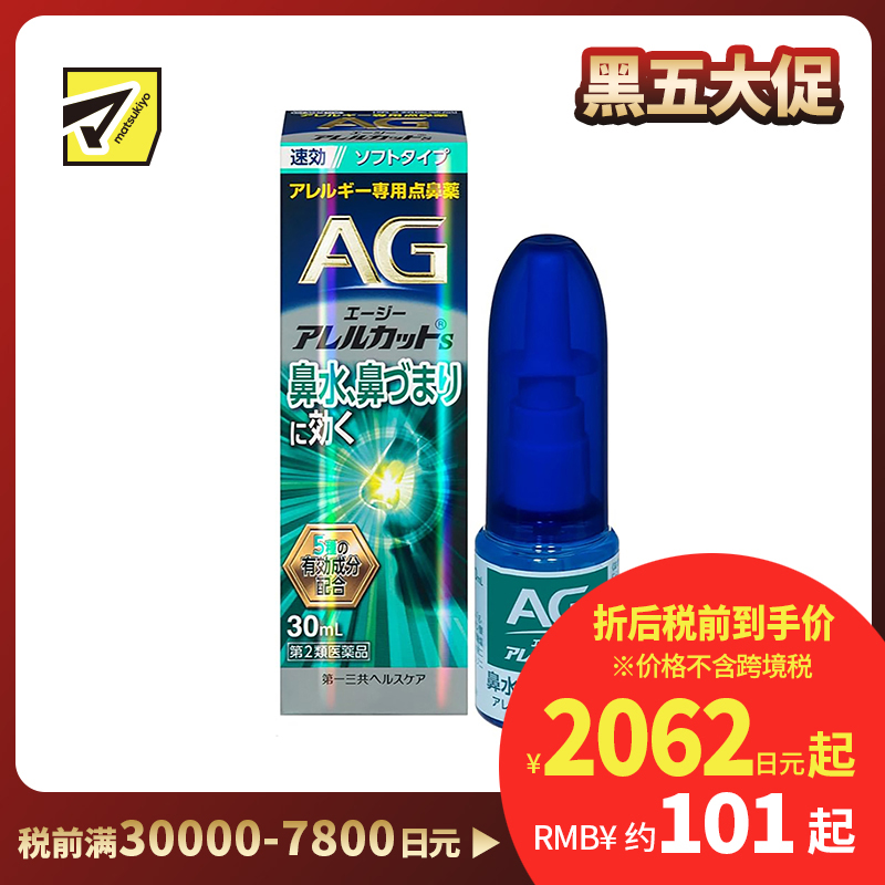 2号仓-第一三共 快速舒缓鼻涕鼻塞 AG过敏性鼻炎喷雾S 温和型 30ml 抑菌改善鼻黏膜充血 鼻腔喷雾滴鼻剂【第2类医药品】