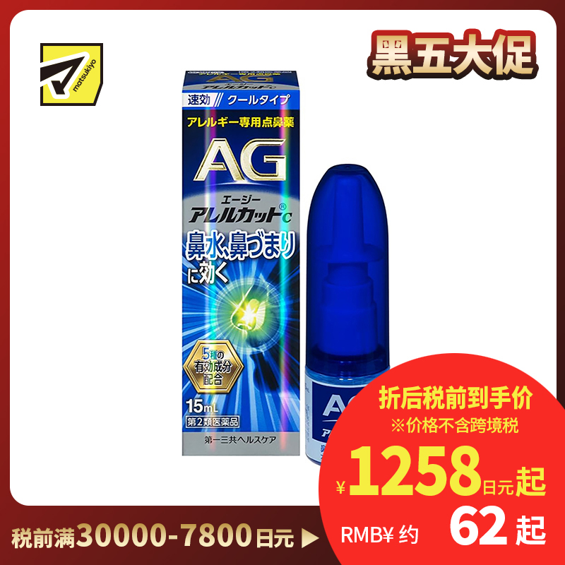 2号仓-第一三共 快速舒缓鼻涕鼻塞 AG过敏性鼻炎喷雾C 清凉型 15ml 抑菌改善鼻黏膜充血 鼻腔喷雾滴鼻剂【第2类医药品】